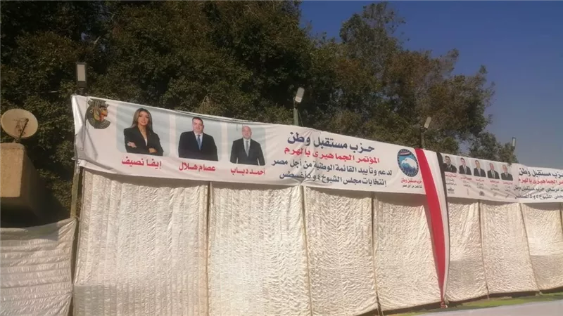 انتخابات الشيوخ|أمانة مستقبل وطن بالجيزة تضع اللمسات الأخيرة للمؤتمر الجماهيري