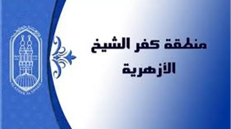 كفر الشيخ الأزهرية تقيم حفل 