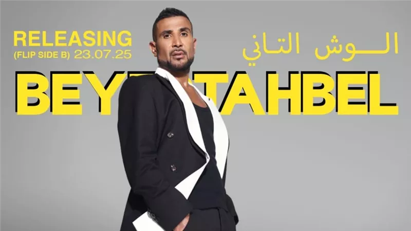 أحمد سعد يكشف تفاصيل ومواعيد إطلاق «الوش الثاني» من ألبوم «بيستهبل»