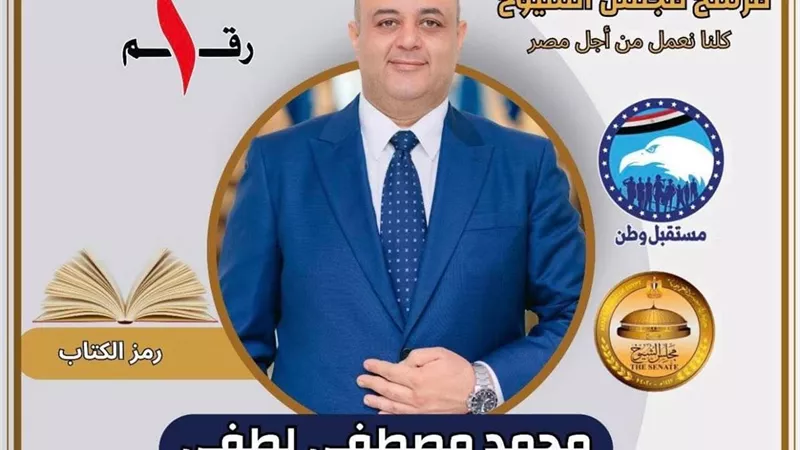 بدعم وتأييد أهالى منيا القمح .. محمد مصطفى لطفي يخوض انتخابات مجلس الشيوخ
