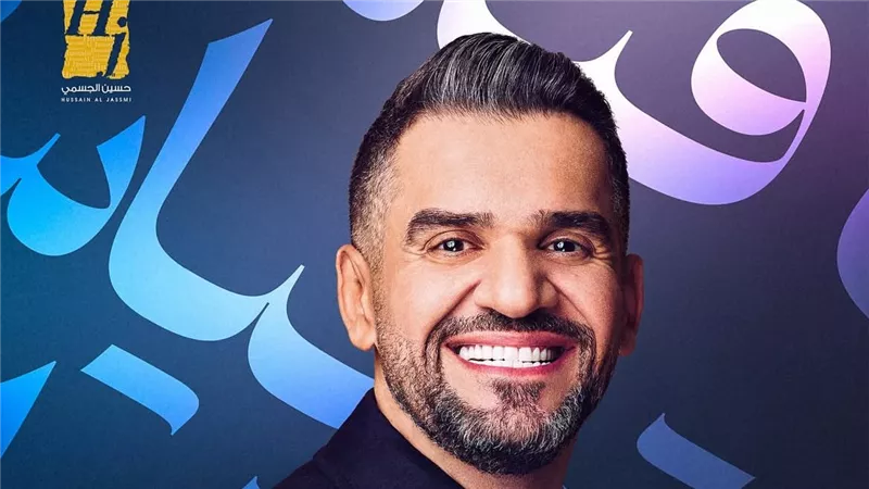 الأربعاء القادم .. حسين الجسمي يستعد لطرح أغنيتين جديدتين من ألبومه «HJ2025»