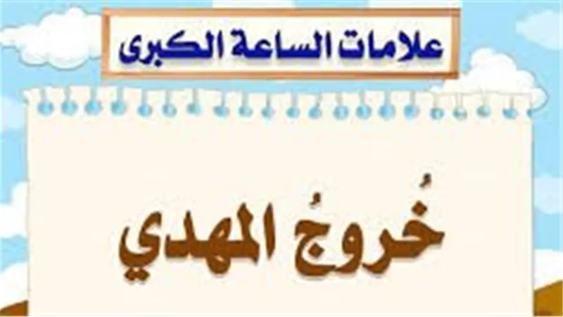 علامات الساعة الكبرى.. من هو المهدي المنتظر ومن أين يخرج؟