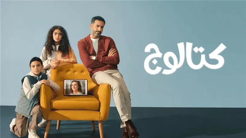 مسلسل كتالوج الأعلى مشاهدة في مصر والدول العربية على منصة نتفليكس