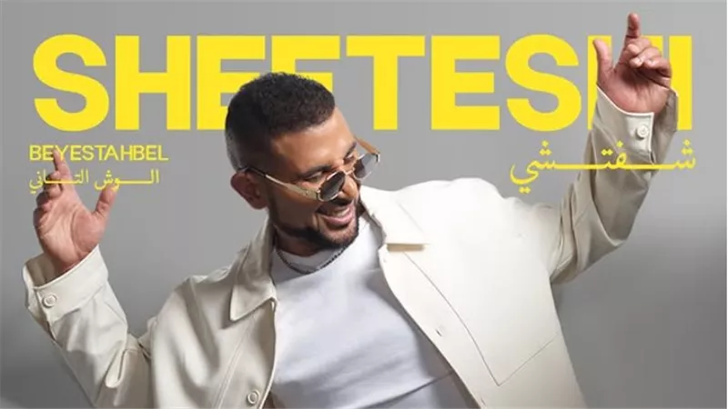 أحمد سعد يروج لأغنيته الجديدة 