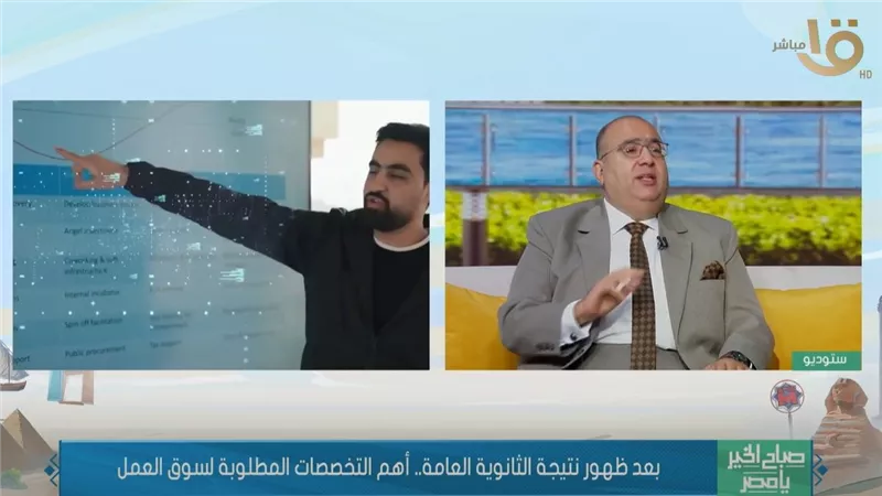 بعد ظهور نتيجة الثانوية العامة..خبير يوضح اهم التخصصات المطلوبة في سوق العمل