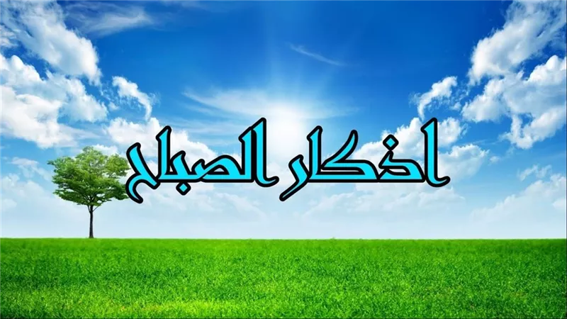 رضيت بالله ربا وبالإسلام دينا.. أذكار الصباح اليوم