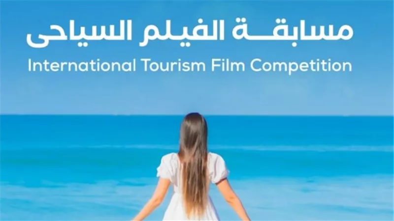 مهرجان الغردقة لسينما الشباب يطلق مسابقة للفيلم السياحي