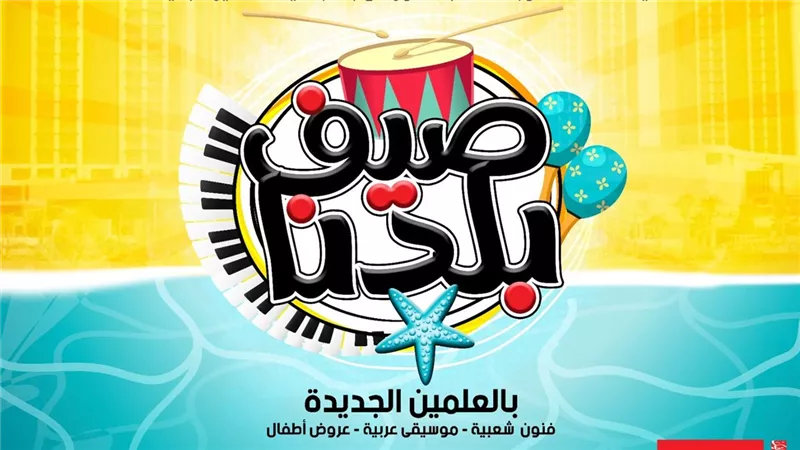 اليوم.. عروض لفرق الشرقية والموسيقى العربية بالعلمين ضمن 