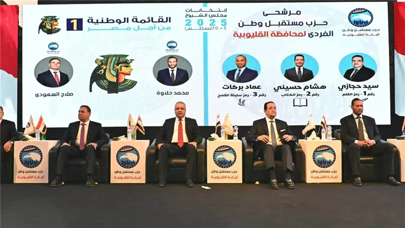 حزب مستقبل وطن بالقليوبية ينظم غدا مؤتمرا جماهيريا لدعم مرشحى مجلس الشيوخ
