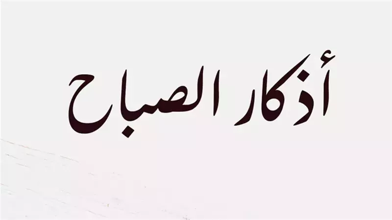 أذكار الصباح اليوم الأحد.. «اللهم إني أصبحت أشهدك وأشهد حملة عرشك»