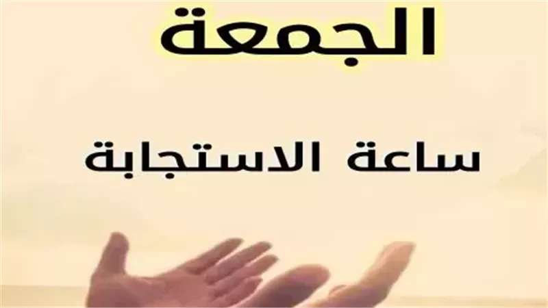 لا تنسوا ساعة الاستجابة.. فضل يوم الجمعة وما يُستحب فيه من أعمال 