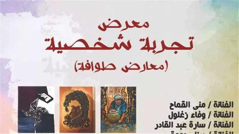 الأحد.. قصور الثقافة تقيم معرض 