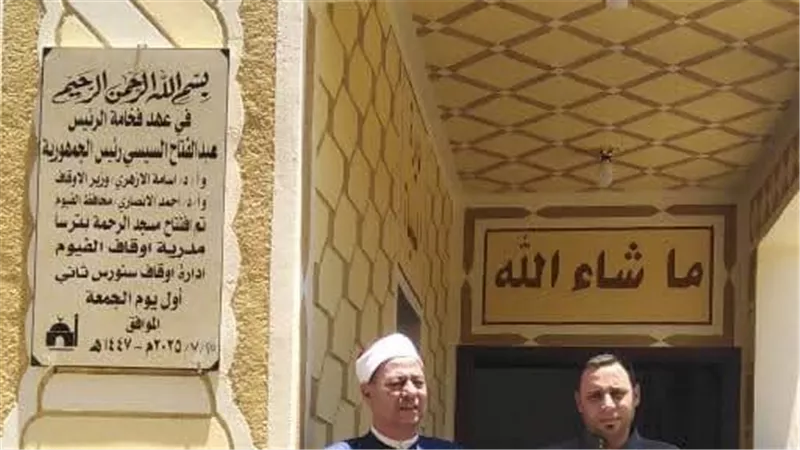 باستقبال حافل من الأهالي: أوقاف بالفيوم يفتتح مسجدين ضمن خطة إعمار المساجد 