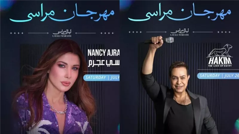  الليلة.. نانسي عجرم وحكيم يشعلان «ليالي مراسي» بأجواء صيفية ساحرة