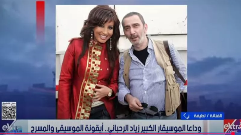 لطيفة عن وفاة الموسيقار الكبير زياد الرحباني: «رحل الإبداع الحقيقي الرباني»