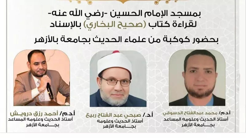 غدًا.. انعقاد مجلس الحديث التاسع والستين بمسجد الإمام الحسين 