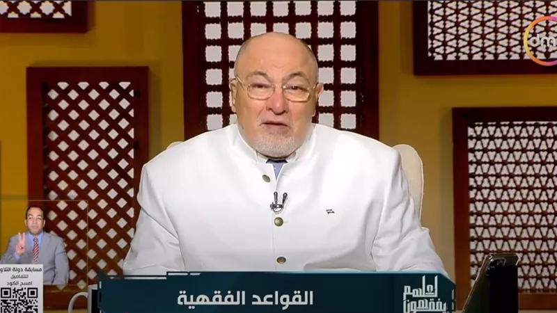 خالد الجندي يوضح الفرق بين الضوابط الفقهية: 
