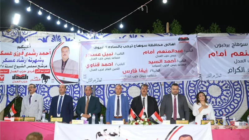  حزب العدل يعقد مؤتمرًا جماهيريًّا حاشدًا بسوهاج دعمًا للمرشح أحمد رشدي عسكر