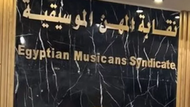 بسبب شكاوي وفيديوهات عبر وسائل التواصل.. المهن الموسيقية تحذر وتتخذ الإجراءات
