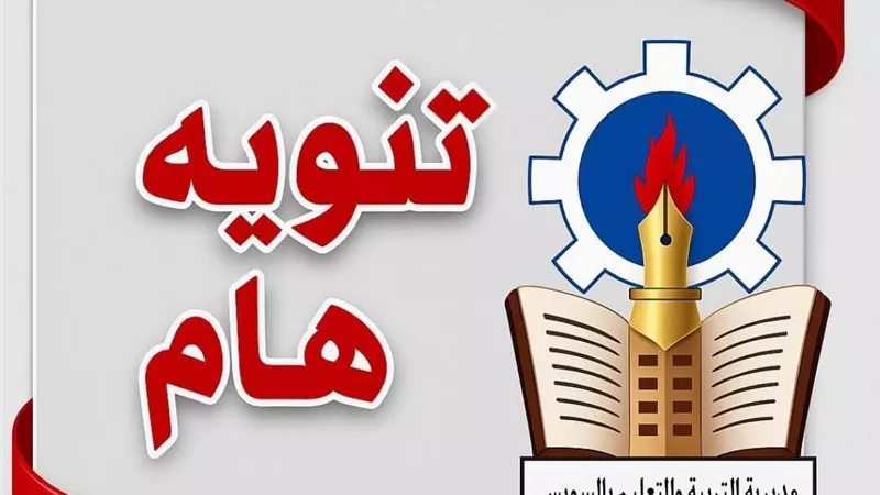 إعلان نتيجة رياض الأطفال بمدارس السويس للعام الدراسي الجديد2025-2026