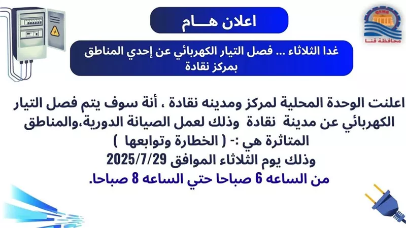 بسبب الصيانة الدورية .. قطع الكهرباء عن الخطارة بمحافظة قنا