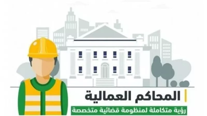 ما اختصاصات المحاكم العمالية .. وفقا لقانون العمل الجديد ؟