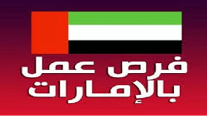 فرص عمل بالامارات برواتب تصل إلى 12 ألف درهم... تعرف على التفاصيل