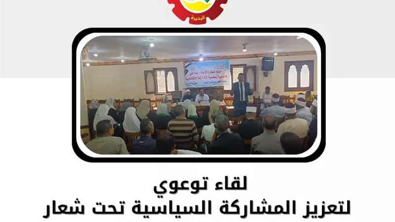 تحت شعار «صوتك فارق أنزل وشارك » لقاءً توعوياً عن أهمية المشاركة بإنتخابات
