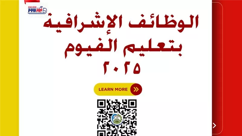 تعليم الفيوم تعلن فتح باب التقديم لمسابقة الوظائف الإشرافية لعام 2025