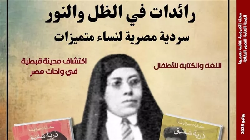 سردية مصرية لنساء متميزات في العدد الجديد من مجلة 