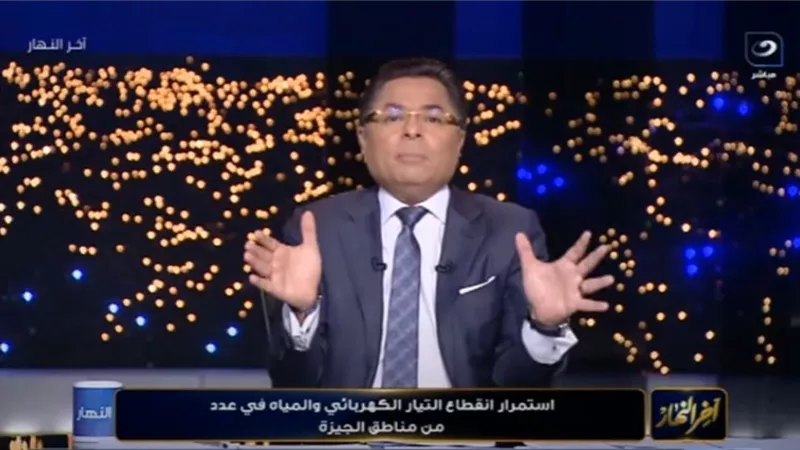 خالد أبو بكر: لا أحكام متسرعة قبل بيان الحكومة حول أزمة الكهرباء بالجيزة|فيديو
