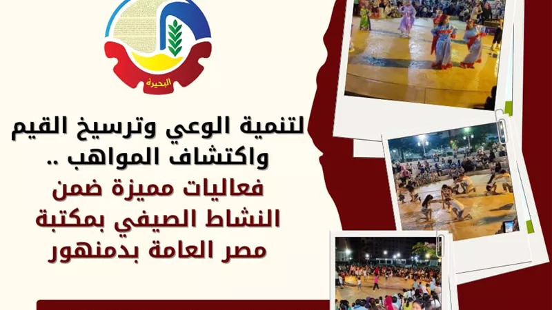 فعاليات مميزة ضمن النشاط الصيفي بمكتبة مصر العامة في دمنهور