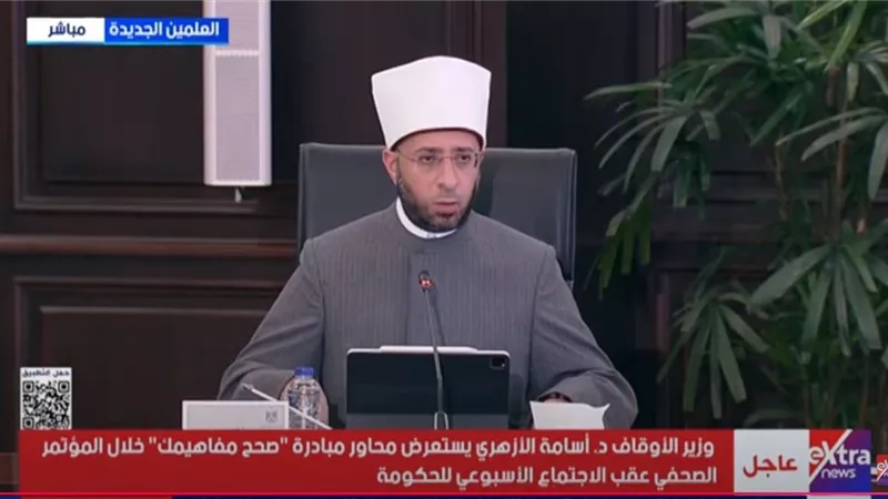وزير الأوقاف يستعرض محاور مبادرة «صحح مفاهيمك» ويؤكد دعم الرئيس السيسي لها