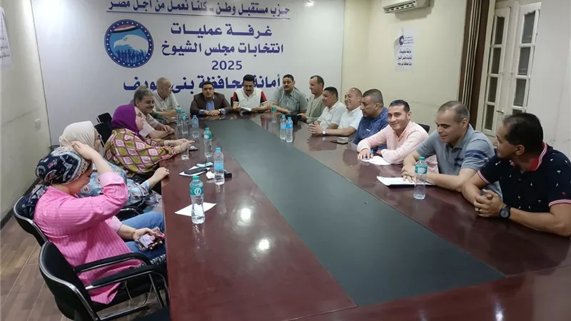مستقبل وطن بني سويف يتوحد لمواجهة تحديات الانتخابات خلال اجتماع قيادة الحزب