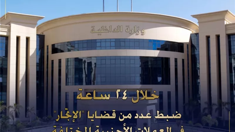 تنفيذ 83 ألف حكم قضائي وضبط متهمين ومخالفات مرورية خلال 24 ساعة