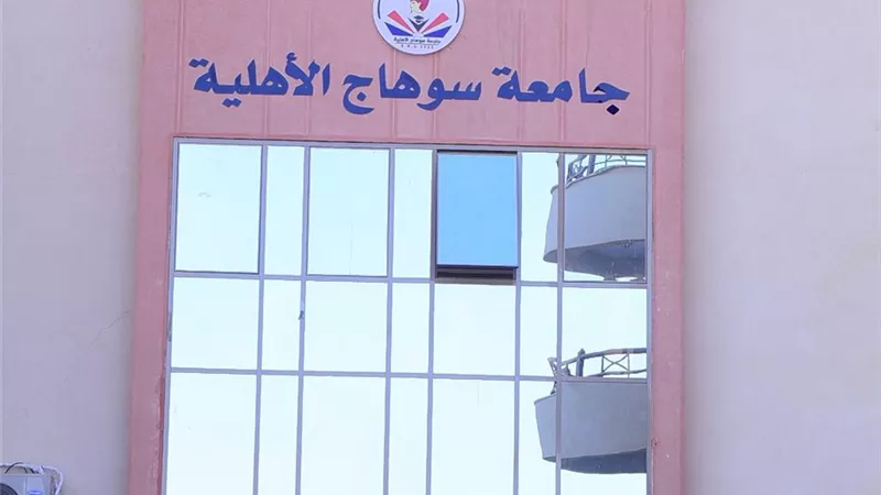 فتح التقديم في 8 كليات وبرامج أكاديمية حديثة بجامعة سوهاج الأهلية.. تفاصيل