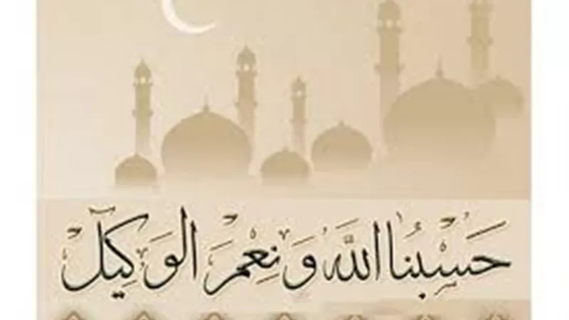 وقاية وكفاية.. ما هي أسرار قول حسبنا الله ونعم الوكيل 450 مرة؟