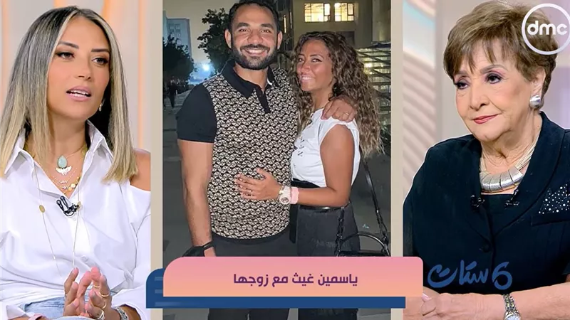 ياسمين غيث تروي حكاية الحب والزواج: 