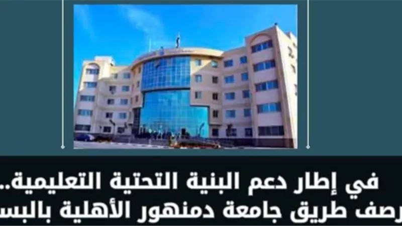 محافظ البحيرة توجه برصف الطريق المؤدي لجامعة دمنهور الأهلية بالبستان