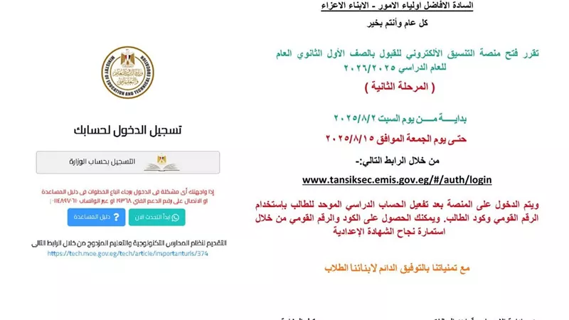 عبر هذا الرابط.. فتح منصة التنسيق الإلكتروني للتقديم للصف الأول الثانوى 