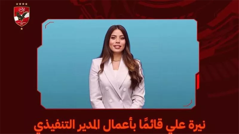 نيرة علي قائما بأعمال المدير التنفيذي لشركة النادي الأهلي لكرة القدم