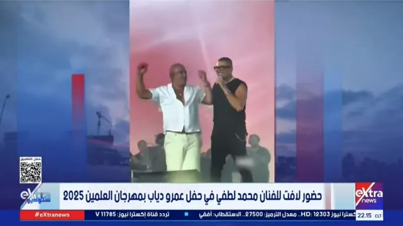 استوديو إكسترا يرصد لحظة مؤثرة تجمع عمرو دياب بمحمد لطفي في العلمين
