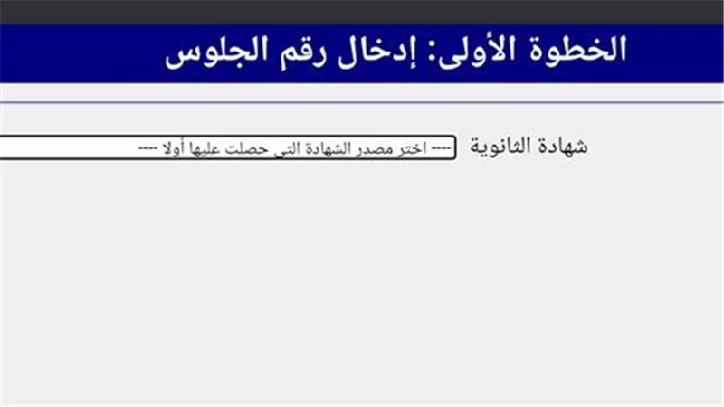 خلال دقائق.. إعلان نتيجة تنسيق المرحلة الأولى للثانوية العامة 2025 برقم الجلوس