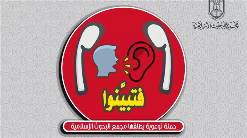 لمواجهة الشائعات.. البحوث الإسلامية يطلق حملة توعوية كبرى بعنوان: :فتبينوا