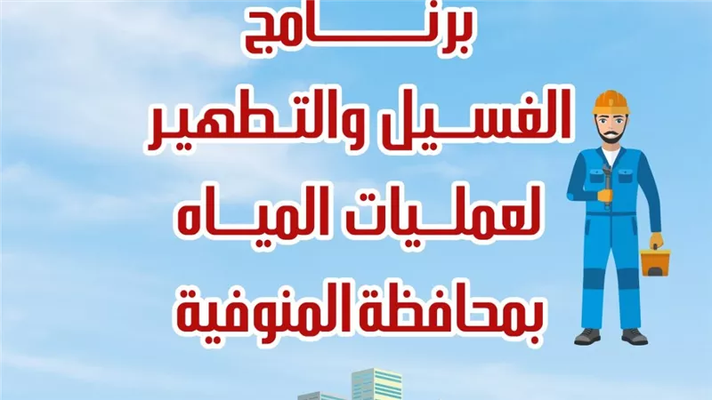 مياه المنوفية تعلن خطة غسيل الشبكات خلال شهر أغسطس 2025 