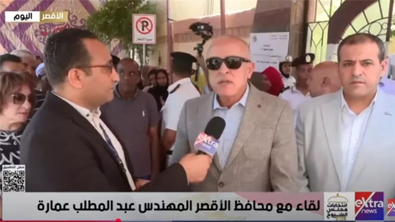 محافظ الأقصر: تجهيزات كاملة وتأمين شامل لضمان راحة الناخبين وسلامتهم |فيديو