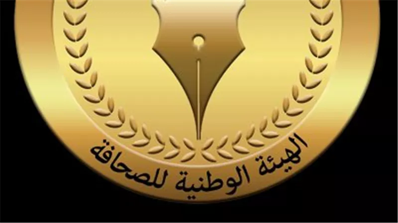 الهيئة الوطنية للصحافة تطلق جائزة الامتياز الصحفي            
