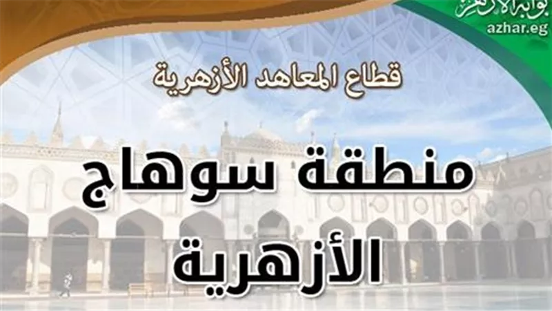 ننشر أوائل الشهادة الابتدائية الأزهرية 2026 في سوهاج