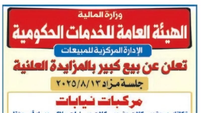 وزارة المالية تعلن عن مزاد علني لبيع مركبات تابعة للنيابات