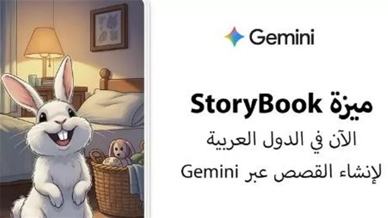 Storybook أداة Google لقصص الأطفال بالعربية.. تفاصيل 